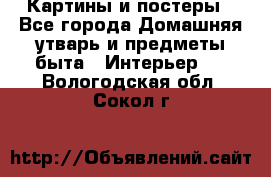 Картины и постеры - Все города Домашняя утварь и предметы быта » Интерьер   . Вологодская обл.,Сокол г.